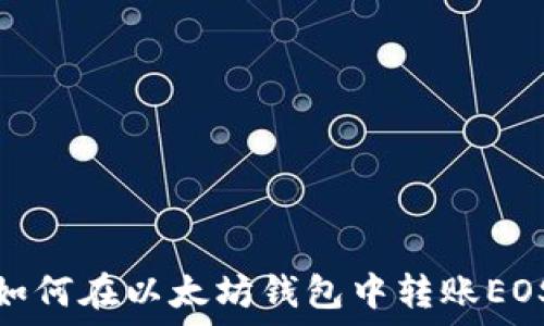   
如何在以太坊钱包中转账EOS