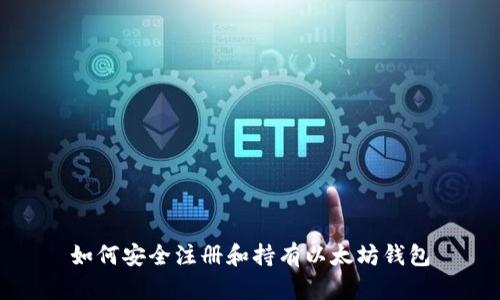 如何安全注册和持有以太坊钱包