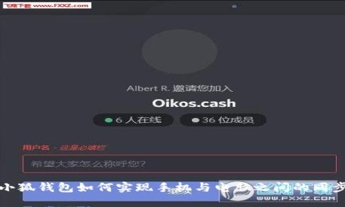 小狐钱包如何实现手机与电脑之间的同步
