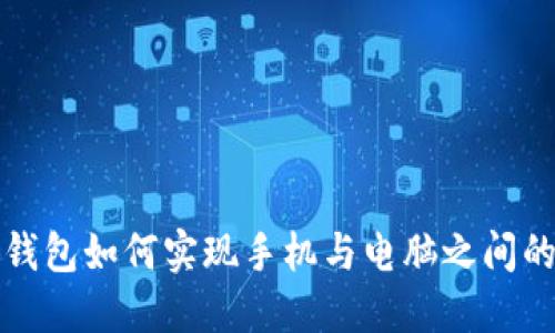 小狐钱包如何实现手机与电脑之间的同步