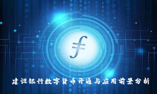  建设银行数字货币开通与应用前景分析
