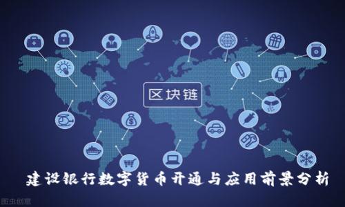  建设银行数字货币开通与应用前景分析