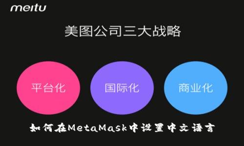 如何在MetaMask中设置中文语言