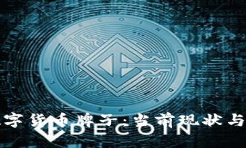 美国的数字货币牌子：当前现状与未来趋势