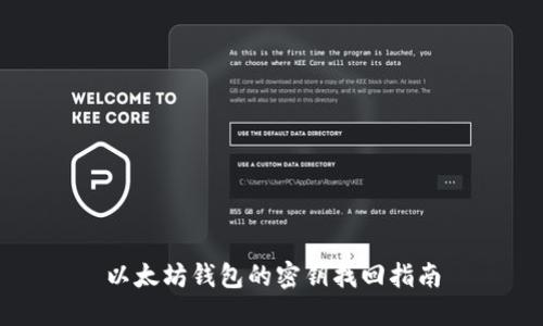 以太坊钱包的密钥找回指南