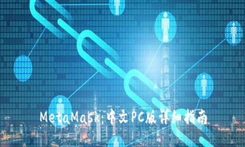MetaMask：中文PC版详细指南