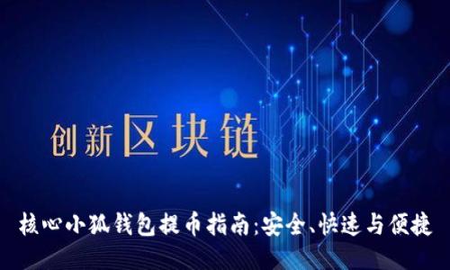 核心小狐钱包提币指南：安全、快速与便捷