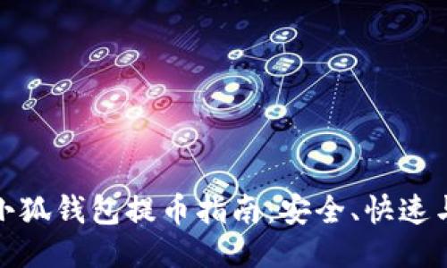 核心小狐钱包提币指南：安全、快速与便捷