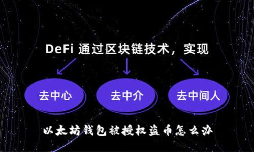 以太坊钱包被授权盗币怎么办