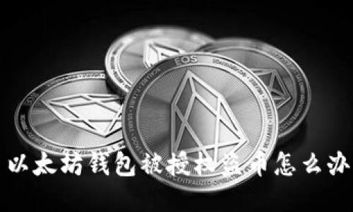 以太坊钱包被授权盗币怎么办