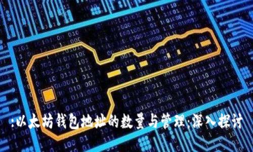 :以太坊钱包地址的数量与管理：深入探讨