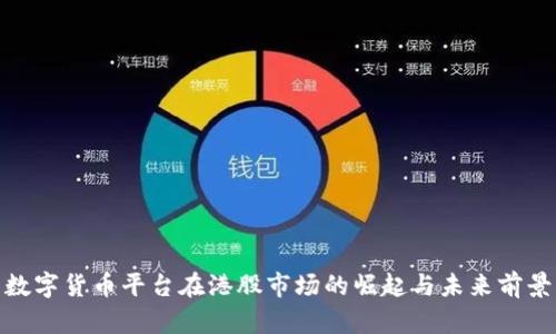 数字货币平台在港股市场的崛起与未来前景
