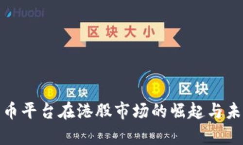 数字货币平台在港股市场的崛起与未来前景