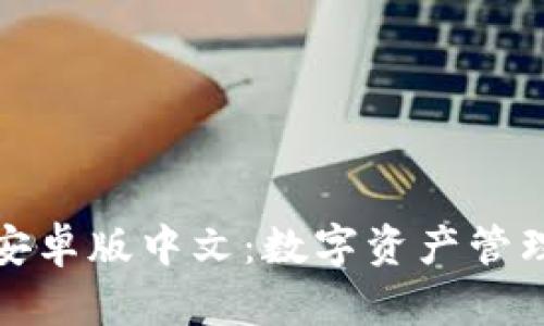 小狐钱包安卓版中文：数字资产管理的新选择