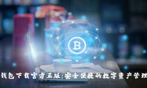 小狐钱包下载官方正版：安全便捷的数字资产管理工具