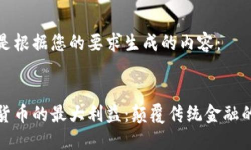 以下是根据您的要求生成的内容：


数字货币的最大利益：颠覆传统金融的未来