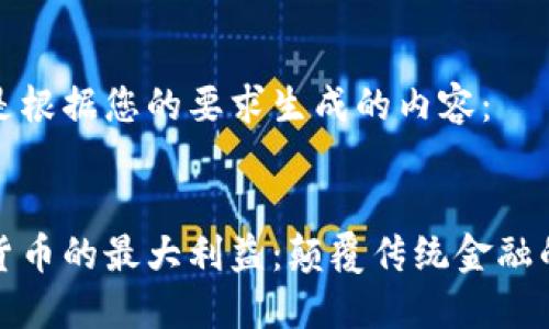 以下是根据您的要求生成的内容：


数字货币的最大利益：颠覆传统金融的未来