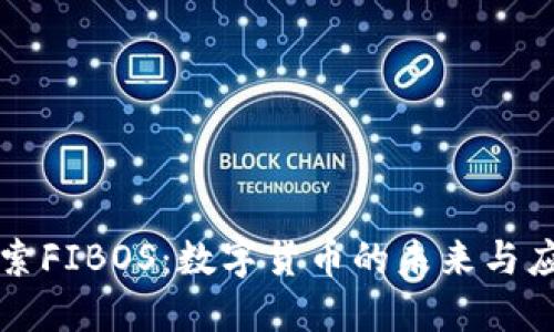 探索FIBOS：数字货币的未来与应用