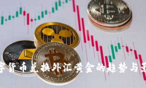 数字货币兑换外汇黄金的趋势与影响