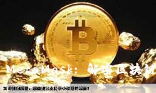 prétitle MetaMask: 解密区块链钱包的未来