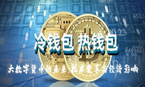 大数字货币的未来：技术变革与经济影响