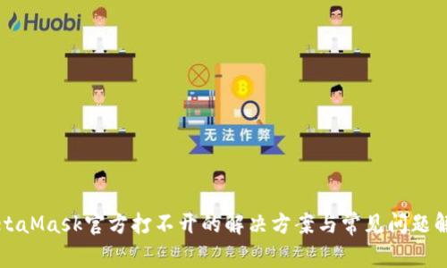 MetaMask官方打不开的解决方案与常见问题解析