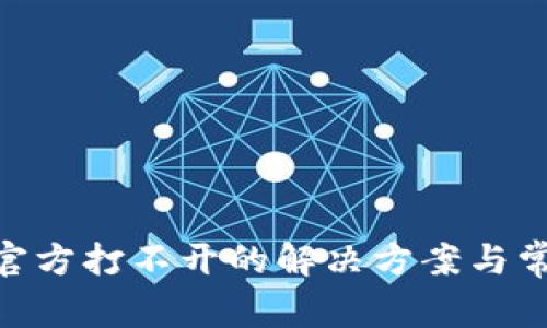 MetaMask官方打不开的解决方案与常见问题解析
