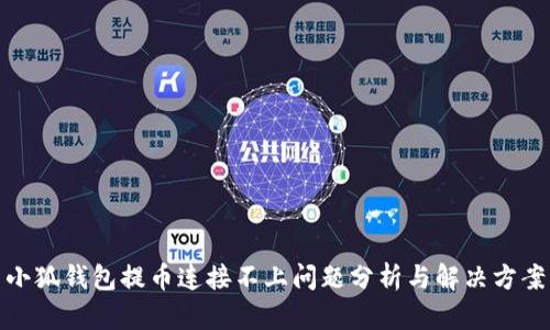小狐钱包提币连接不上问题分析与解决方案