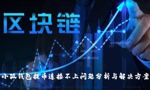 小狐钱包提币连接不上问题分析与解决方案