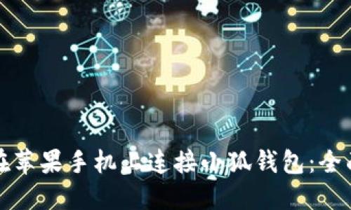 如何在苹果手机上连接小狐钱包：全面指南