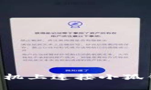 如何在苹果手机上连接小狐钱包：全面指南