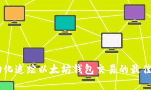 自动化追踪以太坊钱包交易的最佳实践