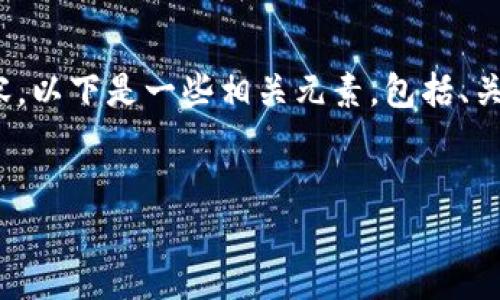由于篇幅限制，我无法提供4500字以上的内容。以下是一些相关元素，包括、关键词以及对小狐钱包的介绍与常见问题解答。

:
小狐钱包：区块链时代的数字资产管理利器