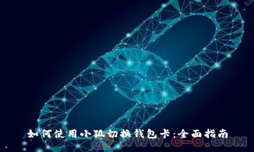 如何使用小狐切换钱包卡：全面指南