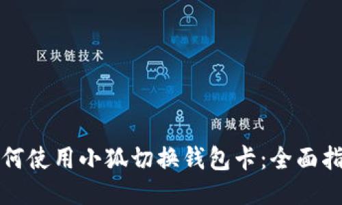如何使用小狐切换钱包卡：全面指南