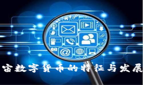 元宇宙数字货币的特征与发展趋势