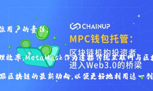   MetaMask 电脑登录指南：轻松接入区块链世界/ 

MetaMask, 电脑登录, 区块链/guanjianci

一、MetaMask简介
MetaMask是一款广受欢迎的以太坊钱包和浏览器扩展，致力于帮助用户安全、方便地管理数字资产，包括以太币（ETH）和各种ERC-20代币。它的主要功能是将区块链技术的复杂性简化，使普通用户可以更轻松地接入去中心化应用（DApps）、进行交易及参与区块链生态系统。

MetaMask不仅仅是一个数字钱包，它还充当了浏览器与以太坊区块链之间的桥梁。用户通过MetaMask可以访问去中心化交易所、游戏、NFT市场等DApps；同时，它也支持硬件钱包的连接，增强了网络安全性。今天，我们将详细介绍如何在电脑上登录MetaMask账号，并解决一些可能遇到的问题。

二、MetaMask电脑登录的步骤
登录MetaMask相对简单，通过以下步骤，你可以快速完成登录，接入区块链世界。

h4步骤1：下载与安装MetaMask扩展/h4
首先，访问MetaMask官网（metamask.io），选择适合你浏览器的扩展程序进行下载。目前，MetaMask支持Chrome、Firefox、Brave等主流浏览器，用户可以根据自己的需求选择相应的版本。

下载完成后，按照提示完成扩展的安装。安装过程一般会要求你允许一些权限，这些权限主要是为了确保MetaMask能顺利运行。

h4步骤2：创建或导入钱包/h4
安装完成后，点击浏览器右上角的MetaMask图标，启动应用。如果你是新用户，可以创建一个新的钱包。根据提示设置安全密码，并且要妥善保管生成的助记词。助记词是恢复钱包的关键，一旦丢失，将无法找回。

如果你已有MetaMask账户，可以选择导入钱包，输入助记词或私钥进行恢复。导入后，确保将安全设置调整到你所需的级别。

h4步骤3：登录MetaMask/h4
无论是新创建还是导入的钱包，后续的登录过程都是相似的。每次打开浏览器并点击MetaMask扩展，会自动要求你输入设置的安全密码。输入密码后，即可进入钱包界面，进行查看资产、发送交易等操作。

h4步骤4：连接DApps/h4
登录成功后，用户可以直接通过MetaMask访问各种DApps。在DApp网站上，通常会有“连接钱包”或“登录MetaMask”的选项，点击后会弹出MetaMask窗体，按照提示操作即可完成DApp与MetaMask的连接。

三、在使用MetaMask时的问题及解决方案
在使用MetaMask的过程中，用户可能会遇到一些常见问题。以下是一些可能的困扰与解决方案。

h4问题1：无法登录MetaMask/h4
如果在尝试登录时遇到问题，首先检查输入的密码是否正确。如果忘记密码且未备份助记词，则无法恢复钱包，建议定期备份。

如果忘记了助记词，MetaMask有恢复的选项，但没有助记词就无法恢复。这也强调了在创建钱包时备份的重要性。

h4问题2：无法连接至特定DApp/h4
如果在连接某个特定的去中心化应用时遇到问题，首先确认该DApp是否支持MetaMask。有些DApp可能需要额外权限或设置。在MetaMask设置中可调整安全权限。

此外，确保浏览器版本和MetaMask扩展都是最新版本，避免因版本不兼容而导致的连接问题。

h4问题3：交易失败的原因/h4
交易失败可能由多种原因引起，如网络拥堵、Gas费设置不当等。确保在发送交易时Gas费设置在合理范围内，必要时可以增加Gas费以加快交易处理速度。

另一个常见原因是以太坊网络状态良好时，可访问相关网站确认网络情况。

h4问题4：资产丢失或显示异常/h4
如果发现某些资产在MetaMask中显示异常，首先检查区块链浏览器确认资产是否确实存在。有时可能由于网络延迟或缓存问题导致显示错误。

可尝试重新刷新MetaMask或浏览器，有效解决行情延迟的问题。如果仍旧有疑虑，联系MetaMask官方支持或社区获取帮助。

h4问题5：安全性问题/h4
用户在使用MetaMask时，应始终保持警惕，防止钓鱼网站及欺诈。在输入助记词或私钥时，务必确保是官方和安全的网站。

我们强烈建议启用两步验证、定期更换密码，并对助记词进行安全存储。切勿公开分享这些信息，保护个人数字资产安全是每位用户的责任。

四、总结
通过上述步骤，及时掌握MetaMask的登录方式及常见问题解决方案，可以有效提高用户在使用过程中遇到的各种问题的处理效率。MetaMask作为连接传统互联网与区块链的桥梁，其便捷的使用方式、丰富的功能选择，都为普通用户进入数字资产的世界提供了重要助力。

希望未来MetaMask的功能能不断更新，给予用户更好的体验。同时，用户在使用时要保持警惕，确保自己的资产安全。随时紧跟区块链的最新动向，以便更好地利用这一创新技术，为自己的数字财富保驾护航。