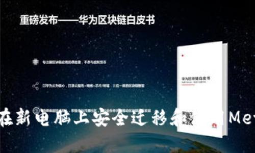 : 如何在新电脑上安全迁移和使用MetaMask