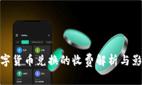 数字货币兑换的收费解析与影响