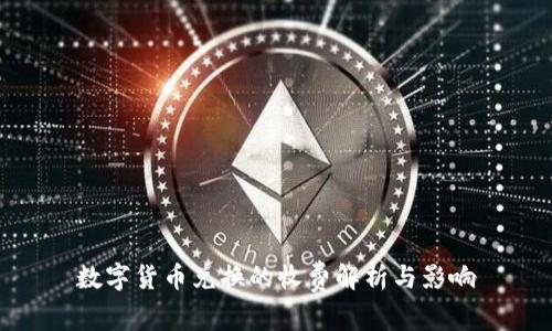 数字货币兑换的收费解析与影响