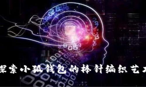 探索小狐钱包的棒针编织艺术