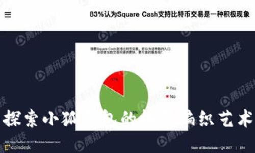 探索小狐钱包的棒针编织艺术