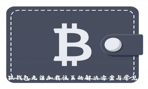 手机小狐钱包无法加载该页的解决方案与常见问题分析