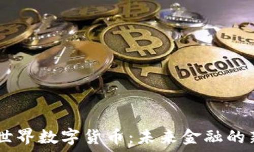   
LCVE世界数字货币：未来金融的新引擎
