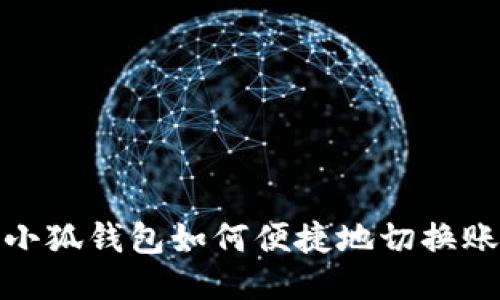 : 小狐钱包如何便捷地切换账号