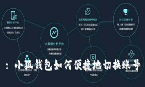 : 小狐钱包如何便捷地切换账号