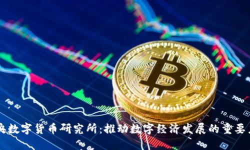 中央数字货币研究所：推动数字经济发展的重要力量