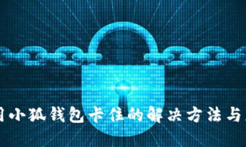 手机使用小狐钱包卡住的解决方法与应对策略