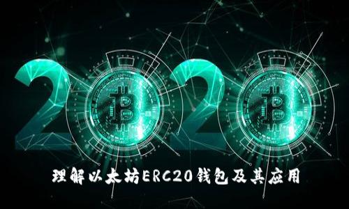 理解以太坊ERC20钱包及其应用