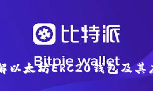 理解以太坊ERC20钱包及其应用